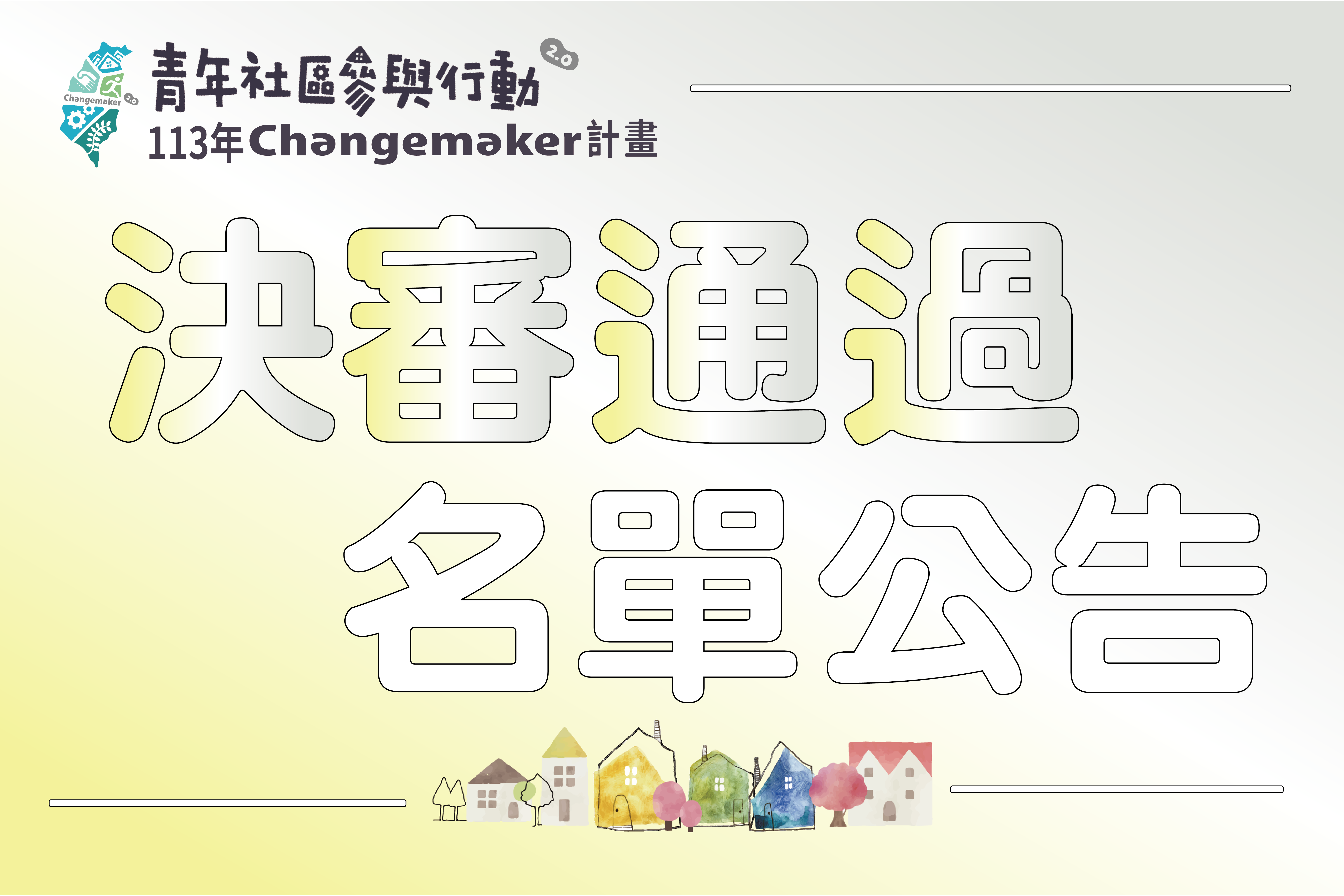 113年青年社區參與行動2.0 Changemaker計畫-決審通過名單