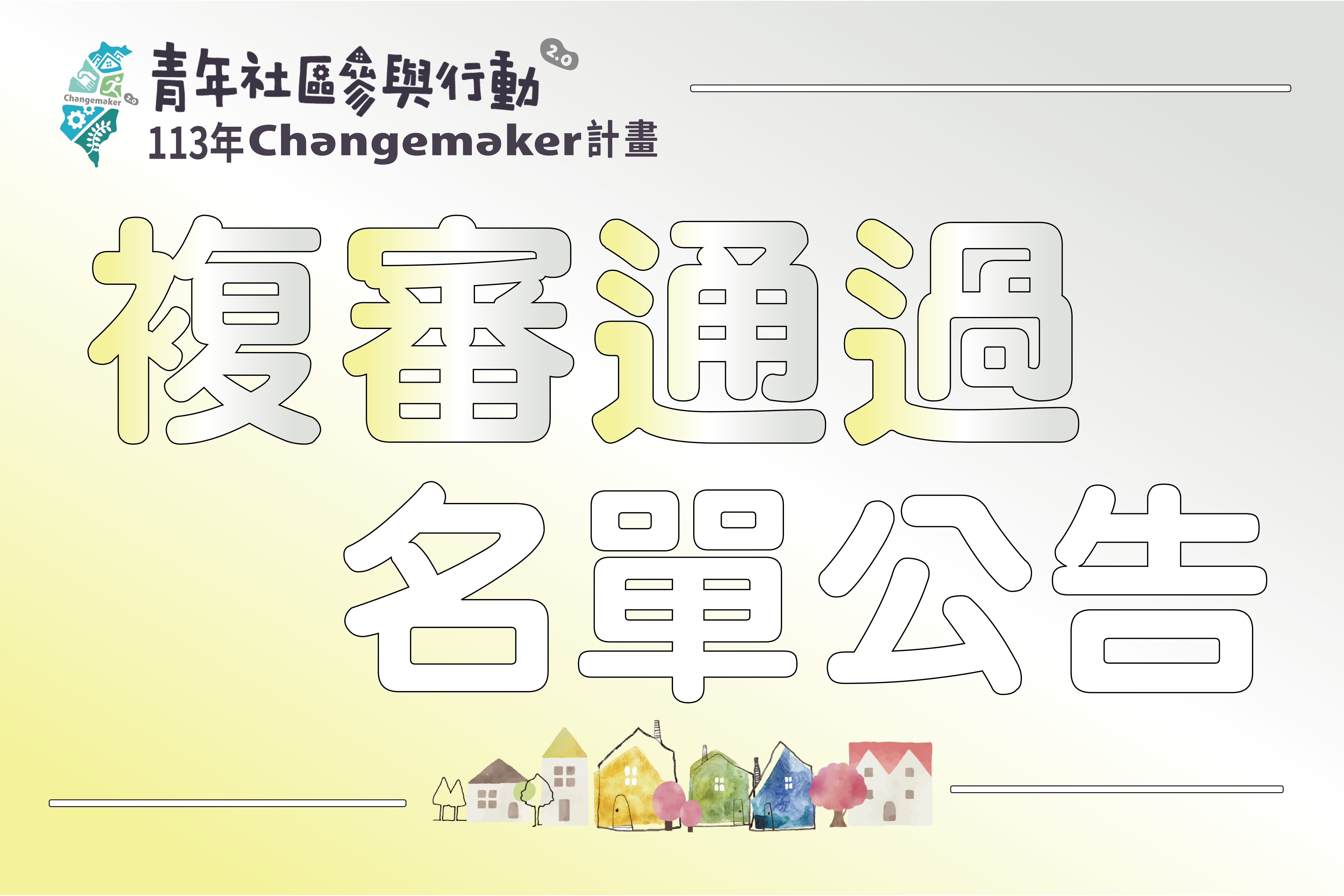 113年青年社區參與行動2.0 Changemaker計畫-複審通過名單