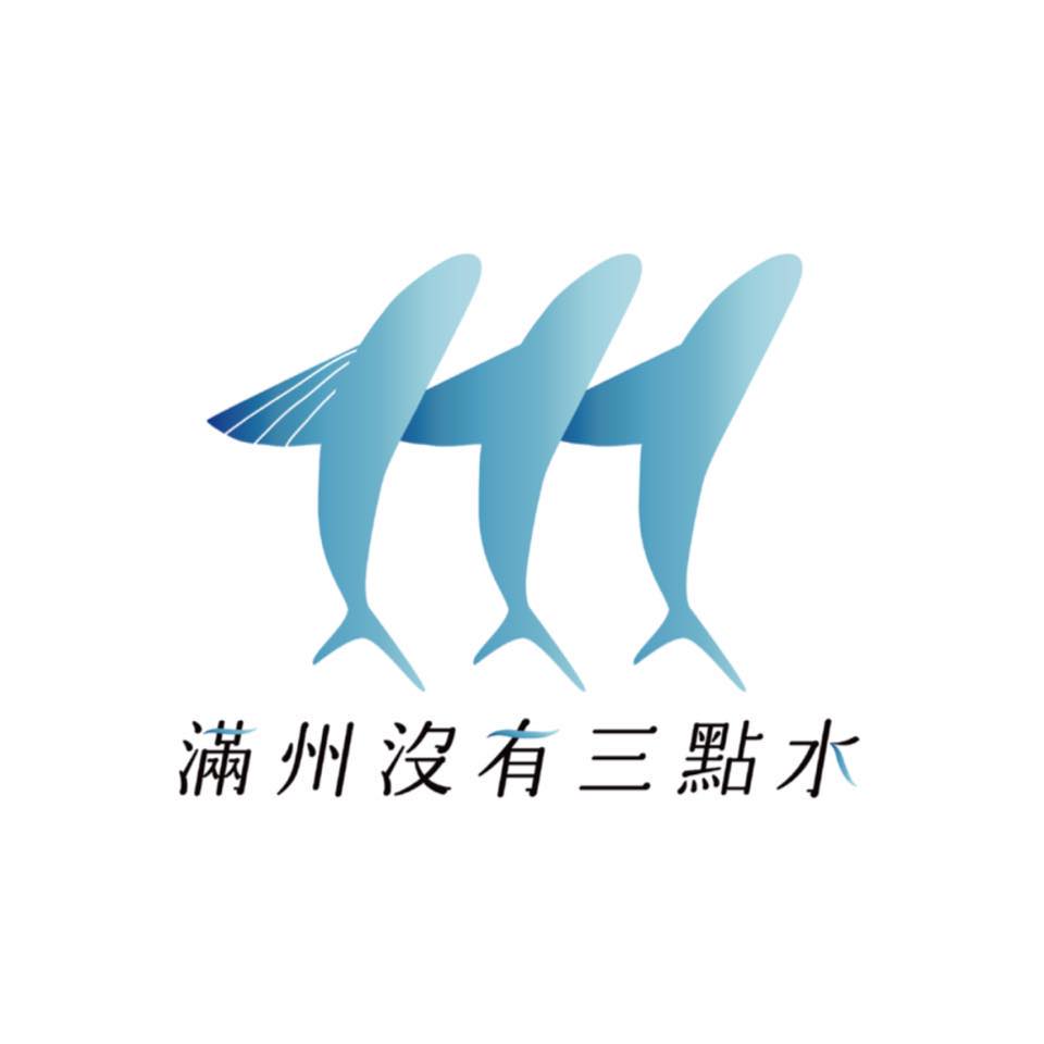 滿州沒有三點水青年共識Logo