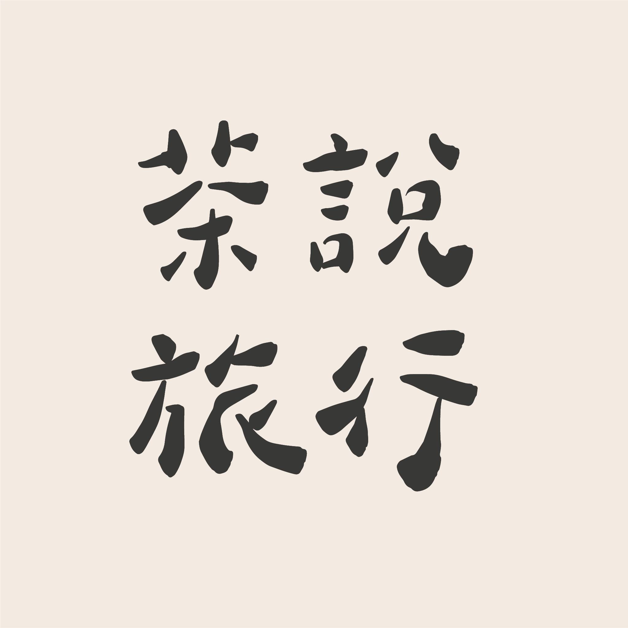 茶說旅行Logo