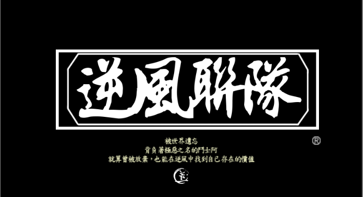 逆風聯隊 logo