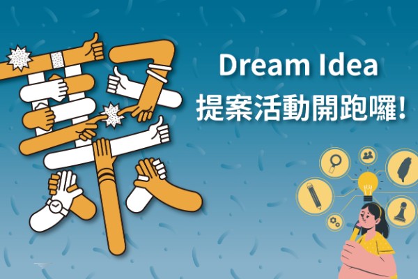Dream Idea 提案活動開跑囉！